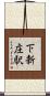 下新庄駅 Scroll