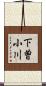 下曽小川 Scroll