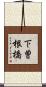 下曽根橋 Scroll