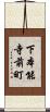 下本能寺前町 Scroll