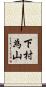 下村為山 Scroll