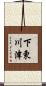 下東川津 Scroll