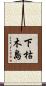 下枯木島 Scroll