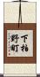 下柏野町 Scroll