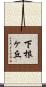 下根ヶ丘 Scroll