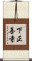 下正善寺 Scroll