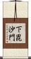 下毘沙門 Scroll