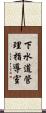 下水道管理指導室 Scroll