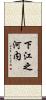 下江之河内 Scroll