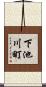 下池川町 Scroll