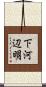 下河辺明 Scroll