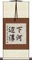 下河辺淳 Scroll