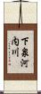 下泉河内川 Scroll