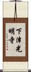 下津光明寺 Scroll