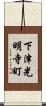 下津光明寺町 Scroll