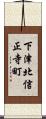 下津北信正寺町 Scroll