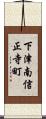 下津南信正寺町 Scroll