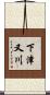 下津又川 Scroll