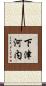 下津河内 Scroll