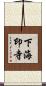 下海印寺 Scroll
