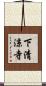 下清涼寺 Scroll