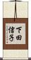 下田信子 Scroll
