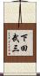 下田武三 Scroll