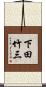 下田竹三 Scroll