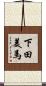 下田美馬 Scroll