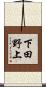 下田野上 Scroll