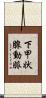 下甲状腺動脈 Scroll