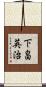 下畠英治 Scroll