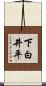 下白井平 Scroll