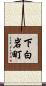 下白岩町 Scroll