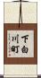 下白川町 Scroll