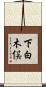下白木俣 Scroll