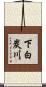 下白炭川 Scroll