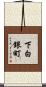 下白銀町 Scroll