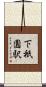 下祇園駅 Scroll