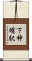 下神明駅 Scroll