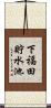 下福田貯水池 Scroll