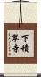 下積翠寺 Scroll