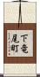 下竜尾町 Scroll