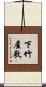 下竹屋敷 Scroll