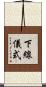 下線儀式 Scroll