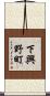 下興野町 Scroll