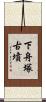 下舟塚古墳 Scroll