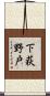 下荻野戸 Scroll