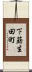 下莇生田町 Scroll