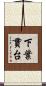下葉貫台 Scroll